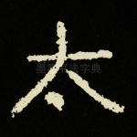 太