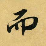 而