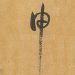 申