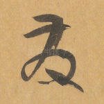 发