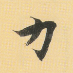 力
