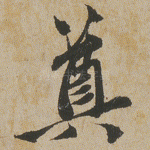 奠