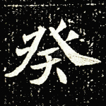 癸