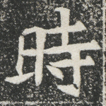时