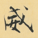 威