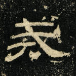 戒