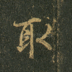 取
