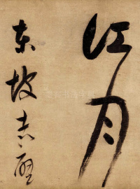 董其昌赤壁怀古 - 第26页