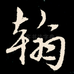 翰