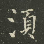 须