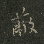 蔽