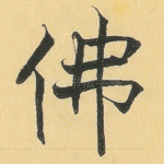佛