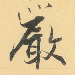 严