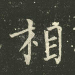 相