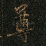 尊