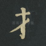 才