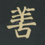 善
