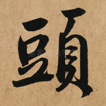 头