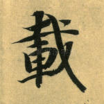 载
