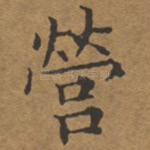 营