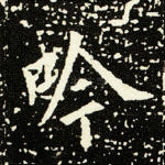 吟