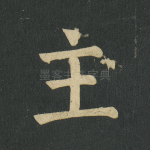主