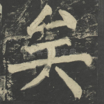 矣
