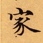 家