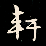 轩