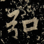 弘