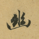 幽