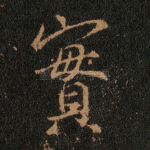 实