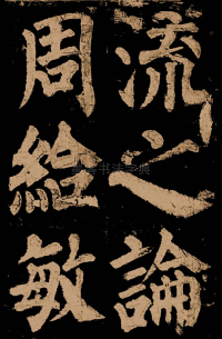 东方朔画赞 - 第36页