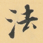 法