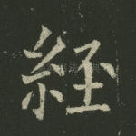 经