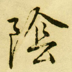 阴