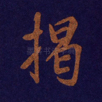 揭