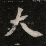 大
