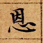 恩
