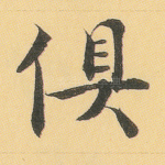 俱