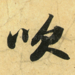 吹