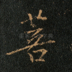 菩