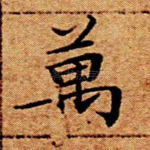 万