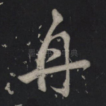 舟