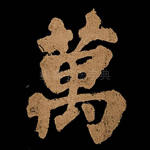 万