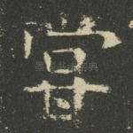 尝