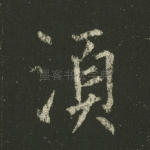 须