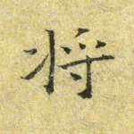 将