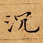 沉