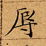 辱